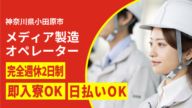 日本マニュファクチャリングサービス株式会社 設備点検有【メディア製造オペレーター】の工場求人・派遣情報 | ジョバディ工場