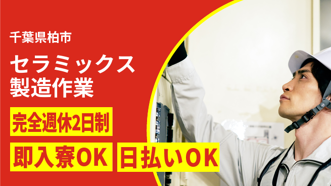 日本マニュファクチャリングサービス株式会社 【セラミックス製造作業】の工場求人・派遣情報 | ジョバディ工場