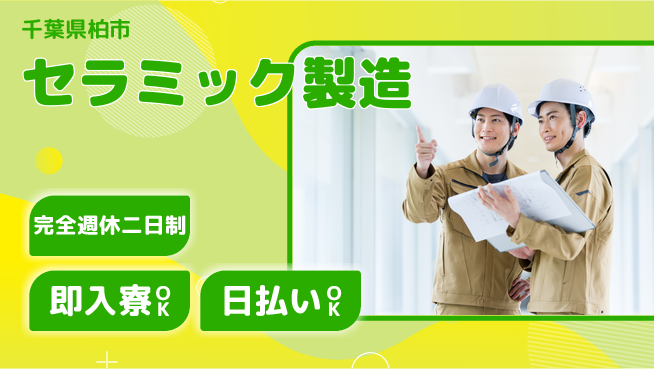 日本マニュファクチャリングサービス株式会社 技術を磨く【セラミック製造】の工場求人・派遣情報 | ジョバディ工場