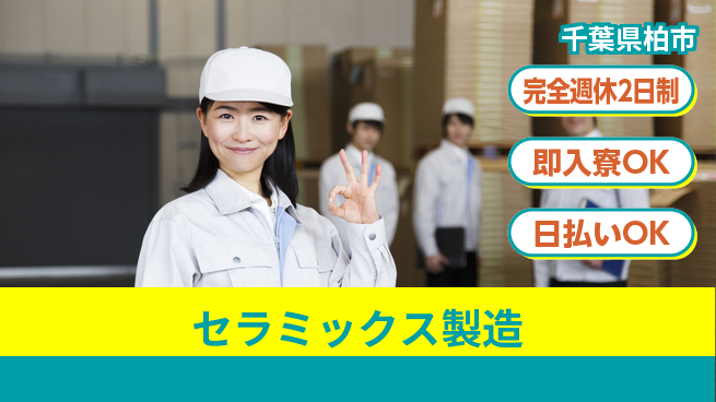 日本マニュファクチャリングサービス株式会社 週休2日で安心【セラミックス製造】の工場求人・派遣情報 | ジョバディ工場
