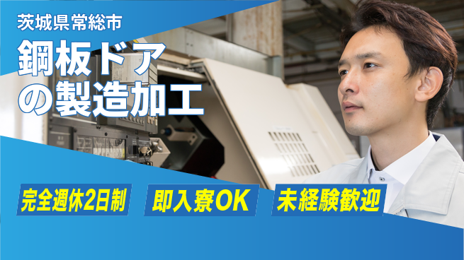 日本マニュファクチャリングサービス株式会社 【鋼板ドアの製造加工】の工場求人・派遣情報 | ジョバディ工場