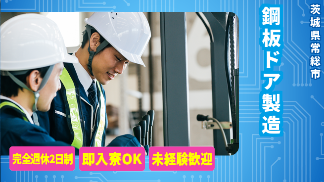 日本マニュファクチャリングサービス株式会社 働きやすさ【鋼板ドア製造】の工場求人・派遣情報 | ジョバディ工場