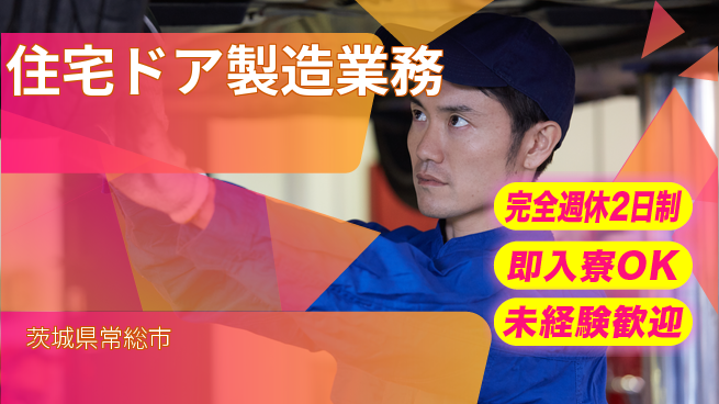 日本マニュファクチャリングサービス株式会社 安心の週休制度【住宅ドア製造業務】の工場求人・派遣情報 | ジョバディ工場
