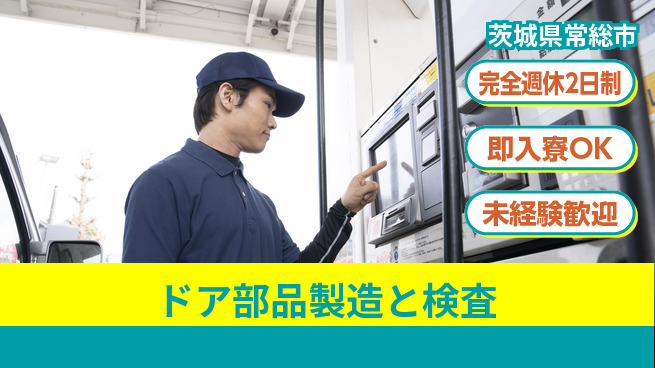 日本マニュファクチャリングサービス株式会社 【ドア部品製造と検査】の工場求人・派遣情報 | ジョバディ工場