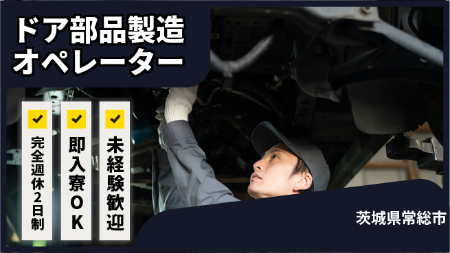 日本マニュファクチャリングサービス株式会社 工場見学あり【ドア部品製造オペレーター】の工場求人・派遣情報 | ジョバディ工場