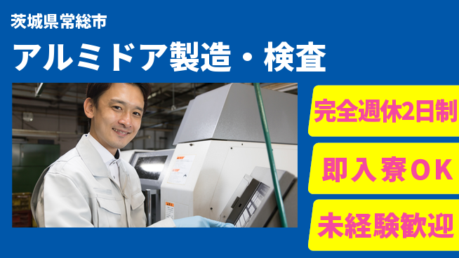 日本マニュファクチャリングサービス株式会社 安心の週休2日【アルミドア製造・検査】の工場求人・派遣情報 | ジョバディ工場