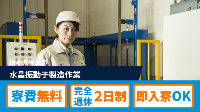 日本マニュファクチャリングサービス株式会社 【水晶振動子製造作業】の工場求人・派遣情報 | ジョバディ工場