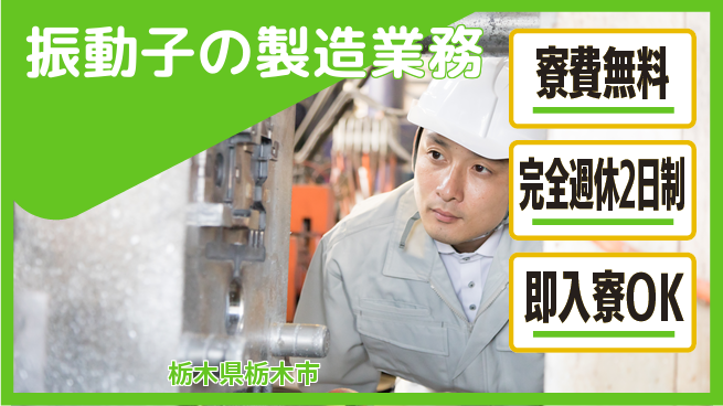日本マニュファクチャリングサービス株式会社 住居サポート【振動子の製造業務】の工場求人・派遣情報 | ジョバディ工場