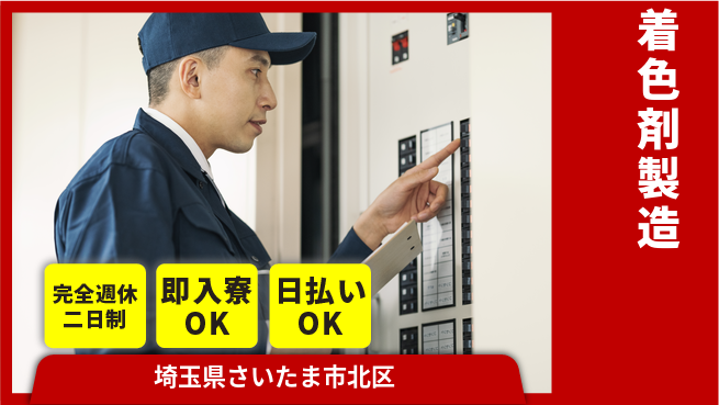 日本マニュファクチャリングサービス株式会社 安定環境で働く【着色剤製造】の工場求人・派遣情報 | ジョバディ工場