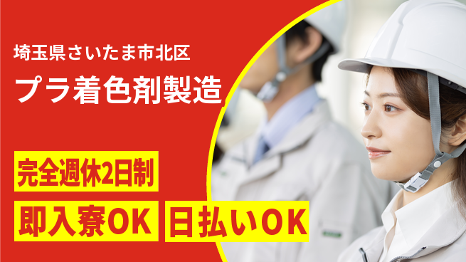 日本マニュファクチャリングサービス株式会社 しっかり休める【プラ着色剤製造】の工場求人・派遣情報 | ジョバディ工場