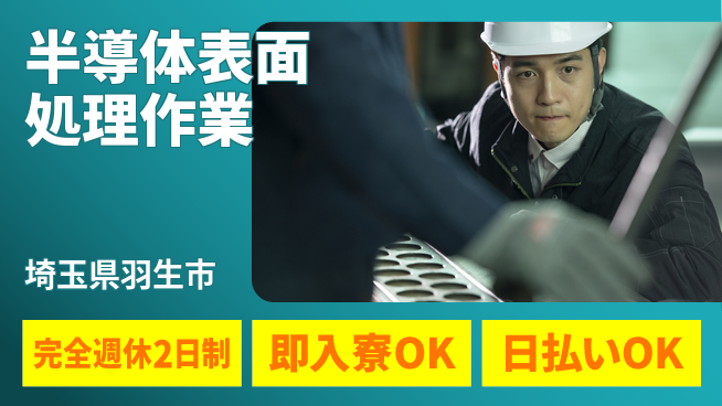 日本マニュファクチャリングサービス株式会社 【半導体表面処理作業】の工場求人・派遣情報 | ジョバディ工場