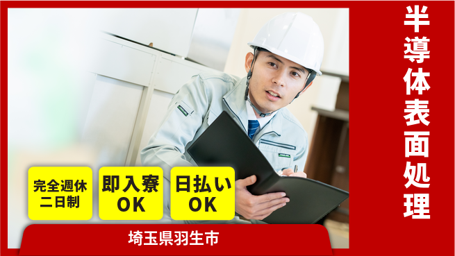 日本マニュファクチャリングサービス株式会社 技術を磨く【半導体表面処理】の工場求人・派遣情報 | ジョバディ工場