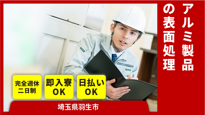 日本マニュファクチャリングサービス株式会社 安心の週休二日【アルミ製品の表面処理】の工場求人・派遣情報 | ジョバディ工場