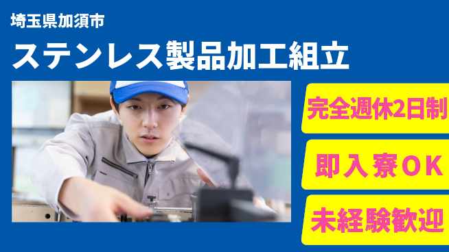 日本マニュファクチャリングサービス株式会社 【ステンレス製品加工組立】の工場求人・派遣情報 | ジョバディ工場