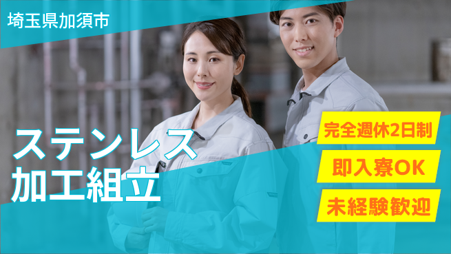 日本マニュファクチャリングサービス株式会社 高収入可【ステンレス加工組立】の工場求人・派遣情報 | ジョバディ工場