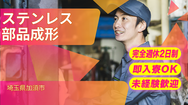 日本マニュファクチャリングサービス株式会社 「ゆとりの週休」【ステンレス部品成形】の工場求人・派遣情報 | ジョバディ工場