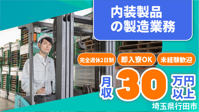 日本マニュファクチャリングサービス株式会社 【内装製品の製造業務】の工場求人・派遣情報 | ジョバディ工場