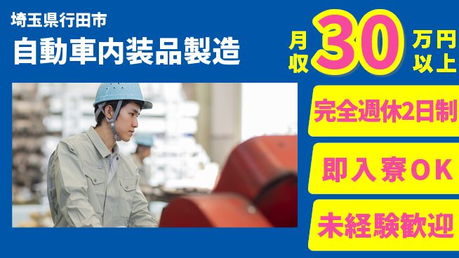 日本マニュファクチャリングサービス株式会社 手厚い研修【自動車内装品製造】の工場求人・派遣情報 | ジョバディ工場