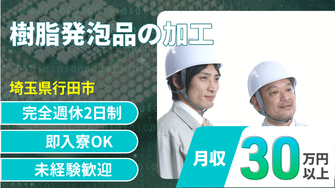 日本マニュファクチャリングサービス株式会社 充実の休暇制度【樹脂発泡品の加工】の工場求人・派遣情報 | ジョバディ工場