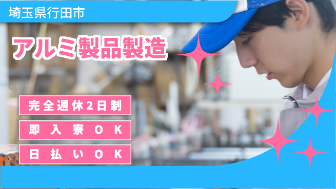 日本マニュファクチャリングサービス株式会社 手に職を【アルミ製品製造】の工場求人・派遣情報 | ジョバディ工場