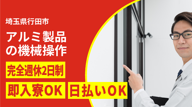 日本マニュファクチャリングサービス株式会社 集中歓迎【アルミ製品の機械操作】の工場求人・派遣情報 | ジョバディ工場