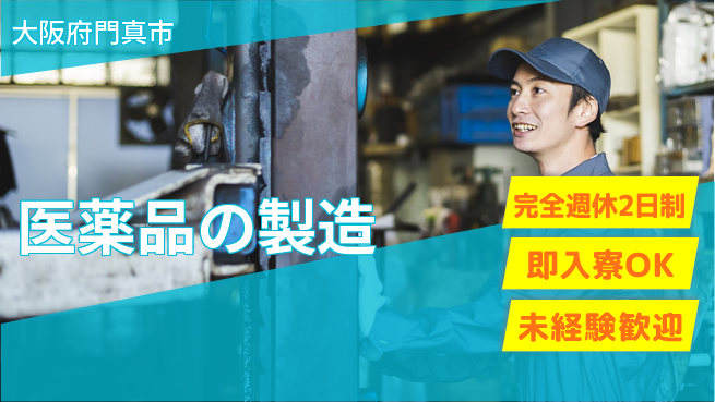 日本マニュファクチャリングサービス株式会社 安心環境【医薬品の製造】の工場求人・派遣情報 | ジョバディ工場