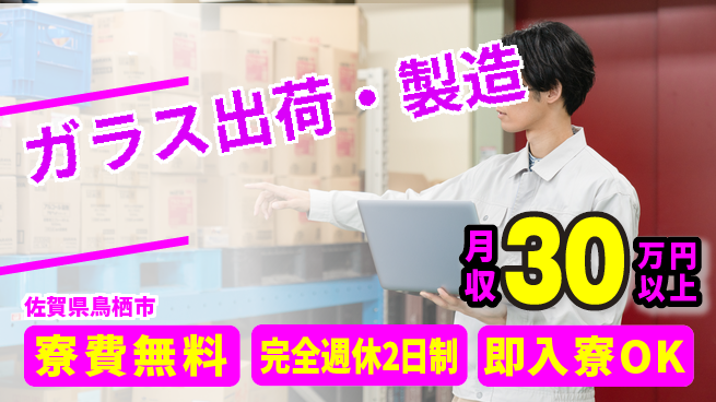 日本マニュファクチャリングサービス株式会社 安定環境【ガラス出荷・製造】の工場求人・派遣情報 | ジョバディ工場
