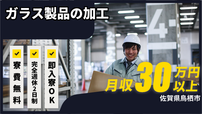日本マニュファクチャリングサービス株式会社 住居サポート【ガラス製品の加工】の工場求人・派遣情報 | ジョバディ工場