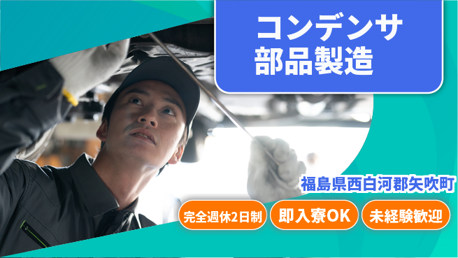 日本マニュファクチャリングサービス株式会社 快適環境【コンデンサ部品製造】の工場求人・派遣情報 | ジョバディ工場