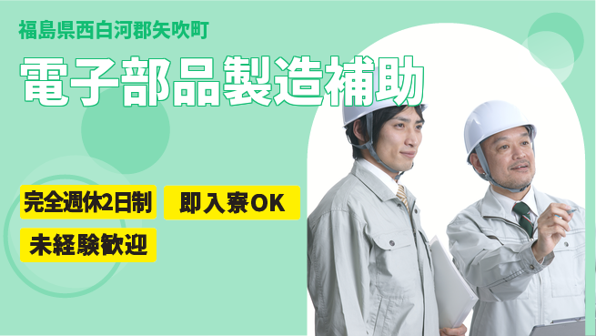 日本マニュファクチャリングサービス株式会社 安心の週休2日【電子部品製造補助】の工場求人・派遣情報 | ジョバディ工場