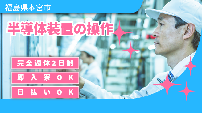 日本マニュファクチャリングサービス株式会社 【半導体装置の操作】の工場求人・派遣情報 | ジョバディ工場