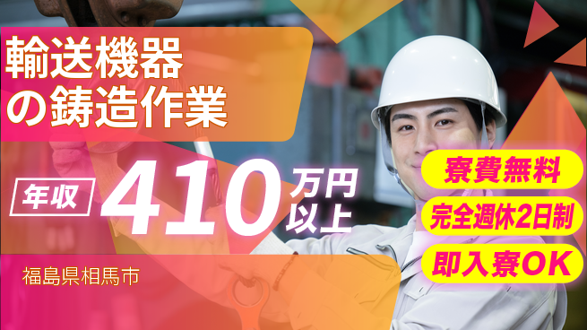 日本マニュファクチャリングサービス株式会社 手に職つける【輸送機器の鋳造作業】の工場求人・派遣情報 | ジョバディ工場