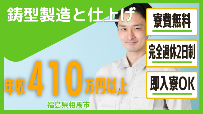 日本マニュファクチャリングサービス株式会社 住居サポート【鋳型製造と仕上げ】の工場求人・派遣情報 | ジョバディ工場