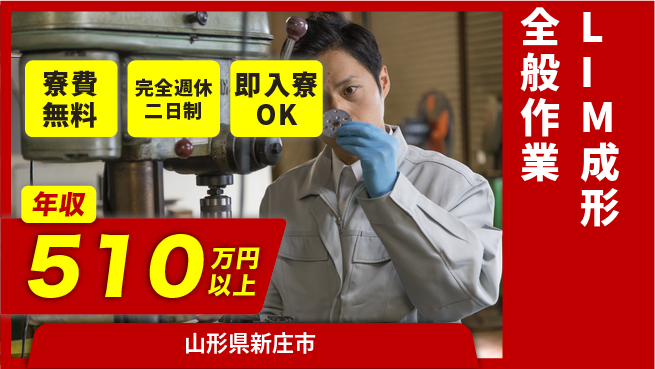 日本マニュファクチャリングサービス株式会社 住居費ゼロ【LIM成形全般作業】の工場求人・派遣情報 | ジョバディ工場