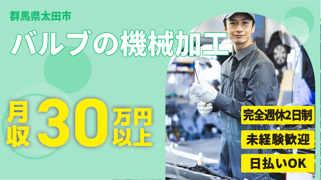 株式会社BREXA Next 【バルブの機械加工】の工場求人・派遣情報 | ジョバディ工場