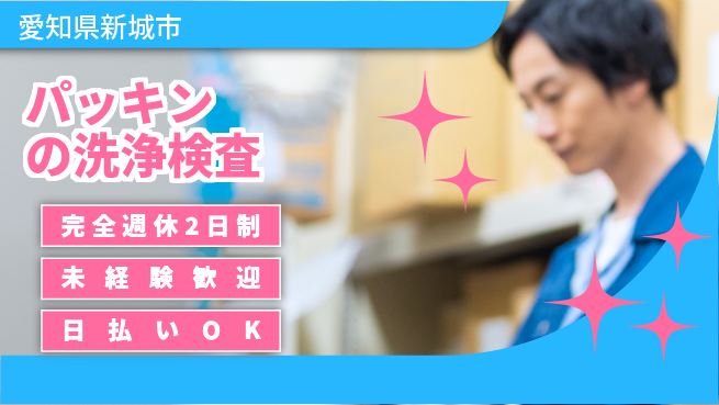 株式会社BREXA Next 【パッキンの洗浄検査】の工場求人・派遣情報 | ジョバディ工場