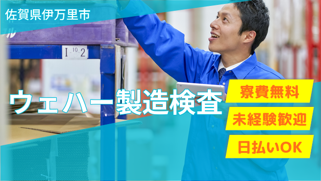 株式会社BREXA Next 正社員登用有【ウェハー製造検査】の工場求人・派遣情報 | ジョバディ工場