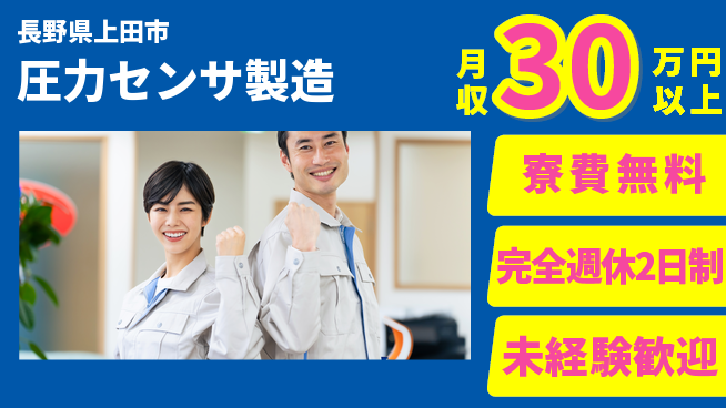 株式会社BREXA Next スキル不要【圧力センサ製造】の工場求人・派遣情報 | ジョバディ工場