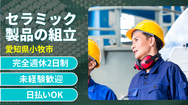 株式会社BREXA Next 【セラミック製品の組立】の工場求人・派遣情報 | ジョバディ工場