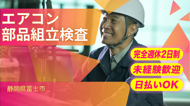株式会社BREXA Next 【エアコン部品組立検査】の工場求人・派遣情報 | ジョバディ工場
