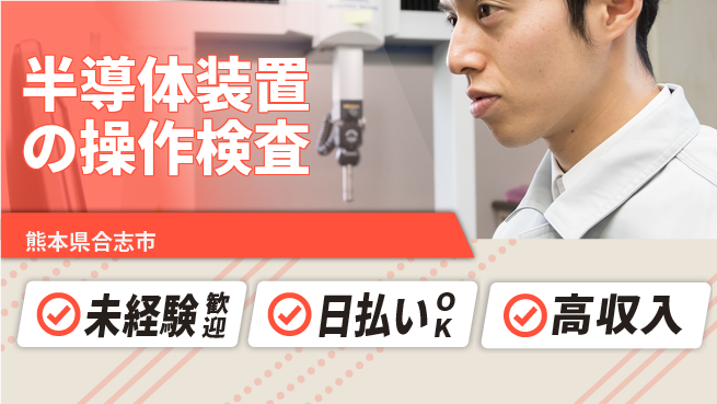 株式会社BREXA Next 【半導体装置の操作検査】の工場求人・派遣情報 | ジョバディ工場