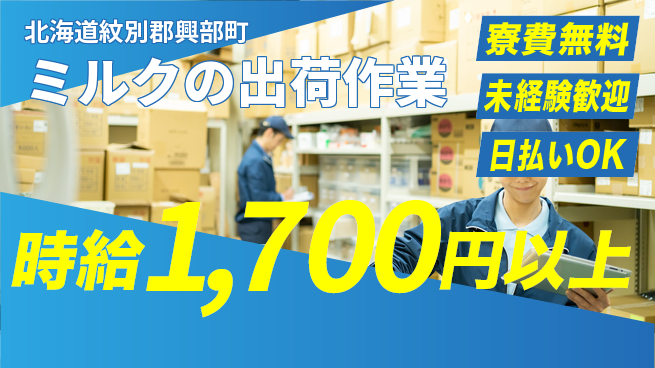 株式会社BREXA Next 【ミルクの出荷作業】の工場求人・派遣情報 | ジョバディ工場