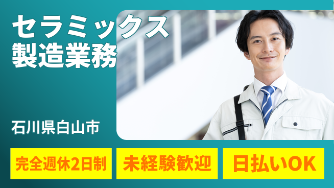 株式会社BREXA Next 【セラミックス製造業務】の工場求人・派遣情報 | ジョバディ工場