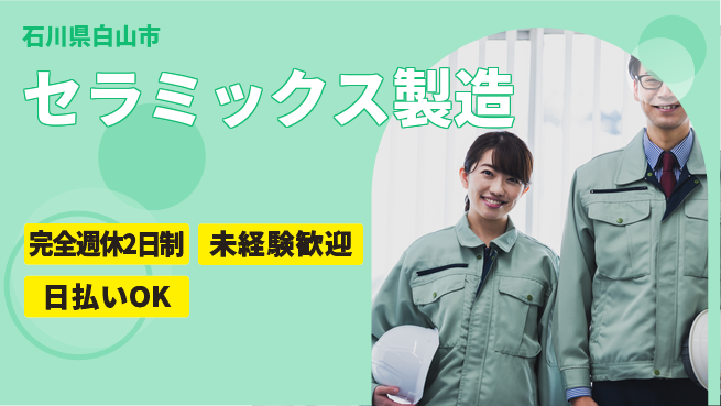 株式会社BREXA Next 正社員登用有【セラミックス製造】の工場求人・派遣情報 | ジョバディ工場