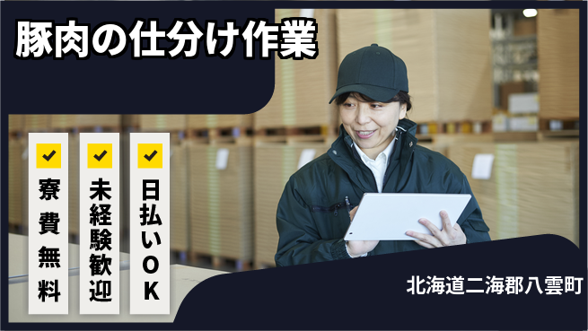 株式会社BREXA Next 【豚肉の仕分け作業】の工場求人・派遣情報 | ジョバディ工場