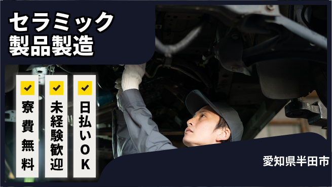 株式会社BREXA Next 【セラミック製品製造】の工場求人・派遣情報 | ジョバディ工場