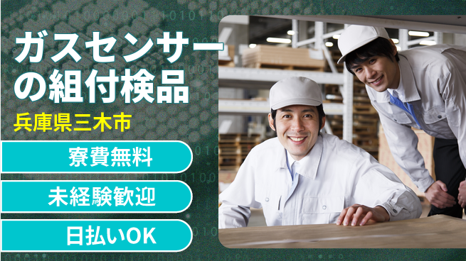 株式会社BREXA Next 【ガスセンサーの組付検品】の工場求人・派遣情報 | ジョバディ工場