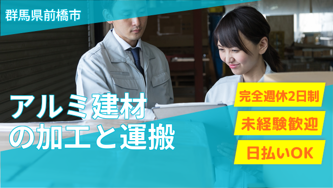 株式会社BREXA Next 【アルミ建材の加工と運搬】の工場求人・派遣情報 | ジョバディ工場