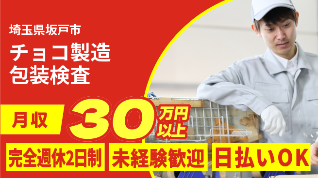 株式会社BREXA Next 【チョコ製造包装検査】の工場求人・派遣情報 | ジョバディ工場