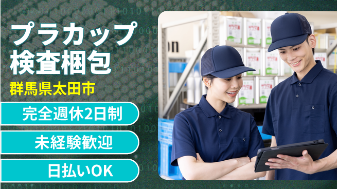株式会社BREXA Next 【プラカップ検査梱包】の工場求人・派遣情報 | ジョバディ工場